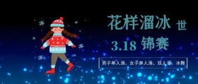 花样滑冰世锦赛星空蓝创意公众号封面