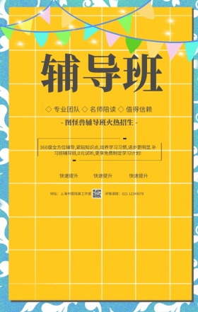 黄色卡通培训班辅导班招生宣传手机海报