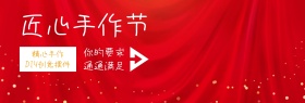 匠心手作节创意摆件淘宝海报
