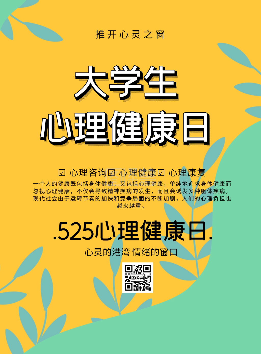 525心理健康月海报简约宣传印刷海报