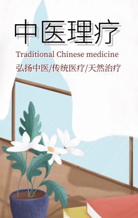 画册封面中医理疗手机海报