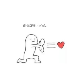 比心表情包