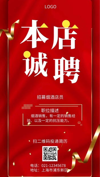 招聘烟酒店店员手机海报在线海报制作