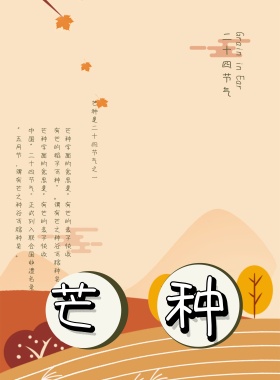 二十四节气中国传统节日芒种简约海报