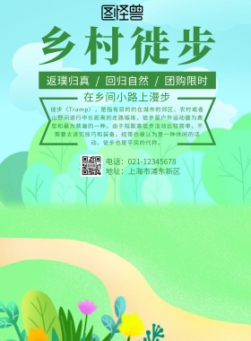 乡村徙步绿色海报