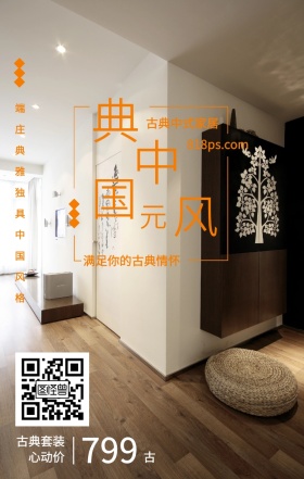 古 典 中 国 风 元 799 古典中式家居 古典套装心动价 满足你的古典情怀 818ps.com 端庄典雅独具中国风格 家居家具装修居家促销手机海报