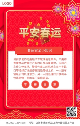 平安春运安全小知识海报
