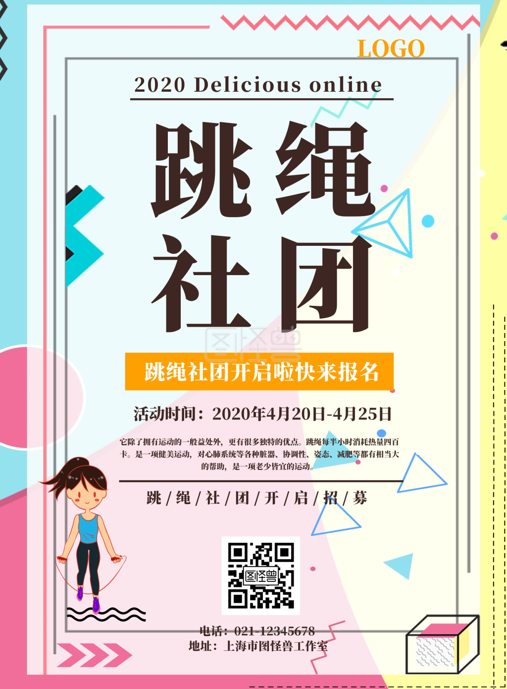 跳绳社团宣传海报