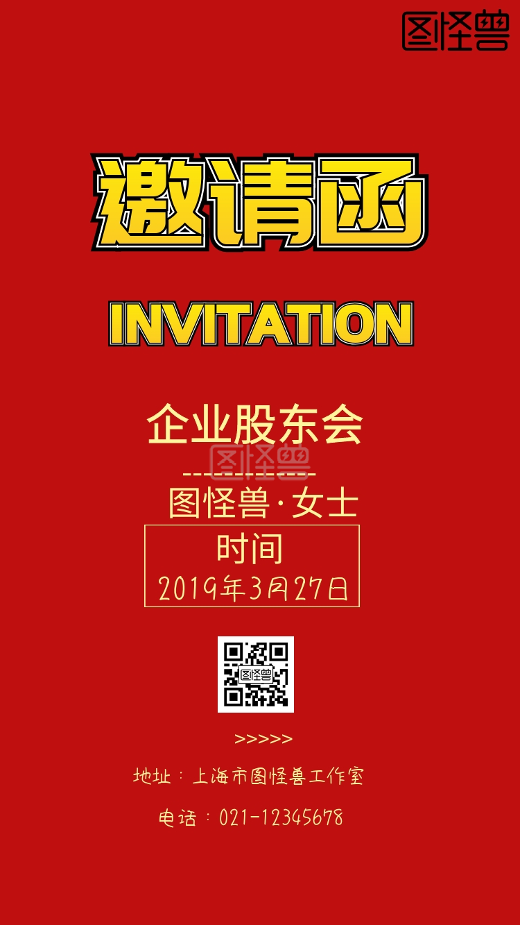 公司股东会商务电子邀请函