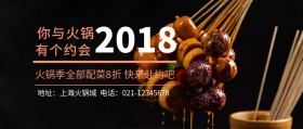 火锅季火锅促销公众号封面