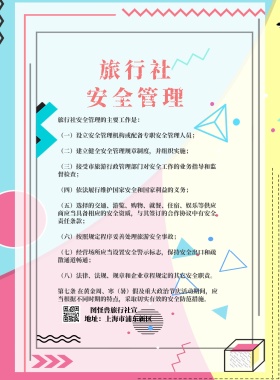 粉色小清新简约旅行社安全生产栏