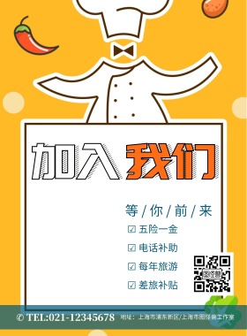 加入我们招聘海报模板