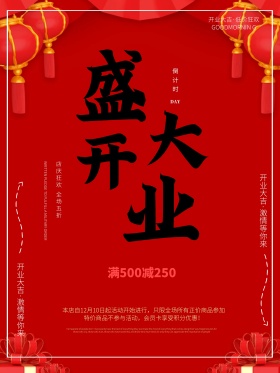 红色喜庆大气盛大开业开业大吉海报