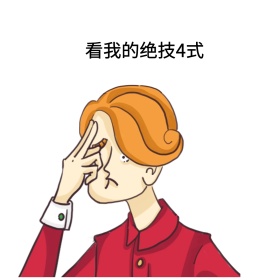 看我的绝技4式表情包