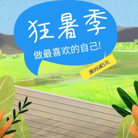 淘宝天猫电商狂暑季夏日清凉树叶日用品主图直通车