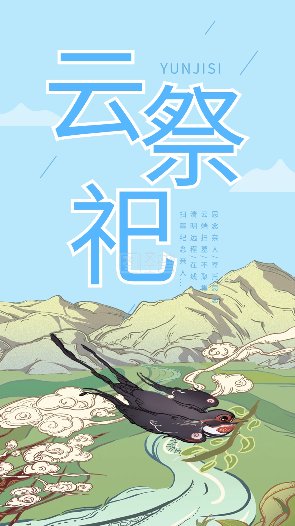 云祭祀清明节远程扫墓在线祭扫简约手机海报