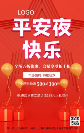 红色圣诞促销活动圣诞节平安夜快乐海报