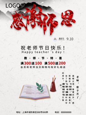 中国风教师节茶馆水墨促销海报