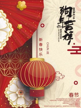 中国风狗年宣传海报