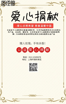 公益爱心捐献海报