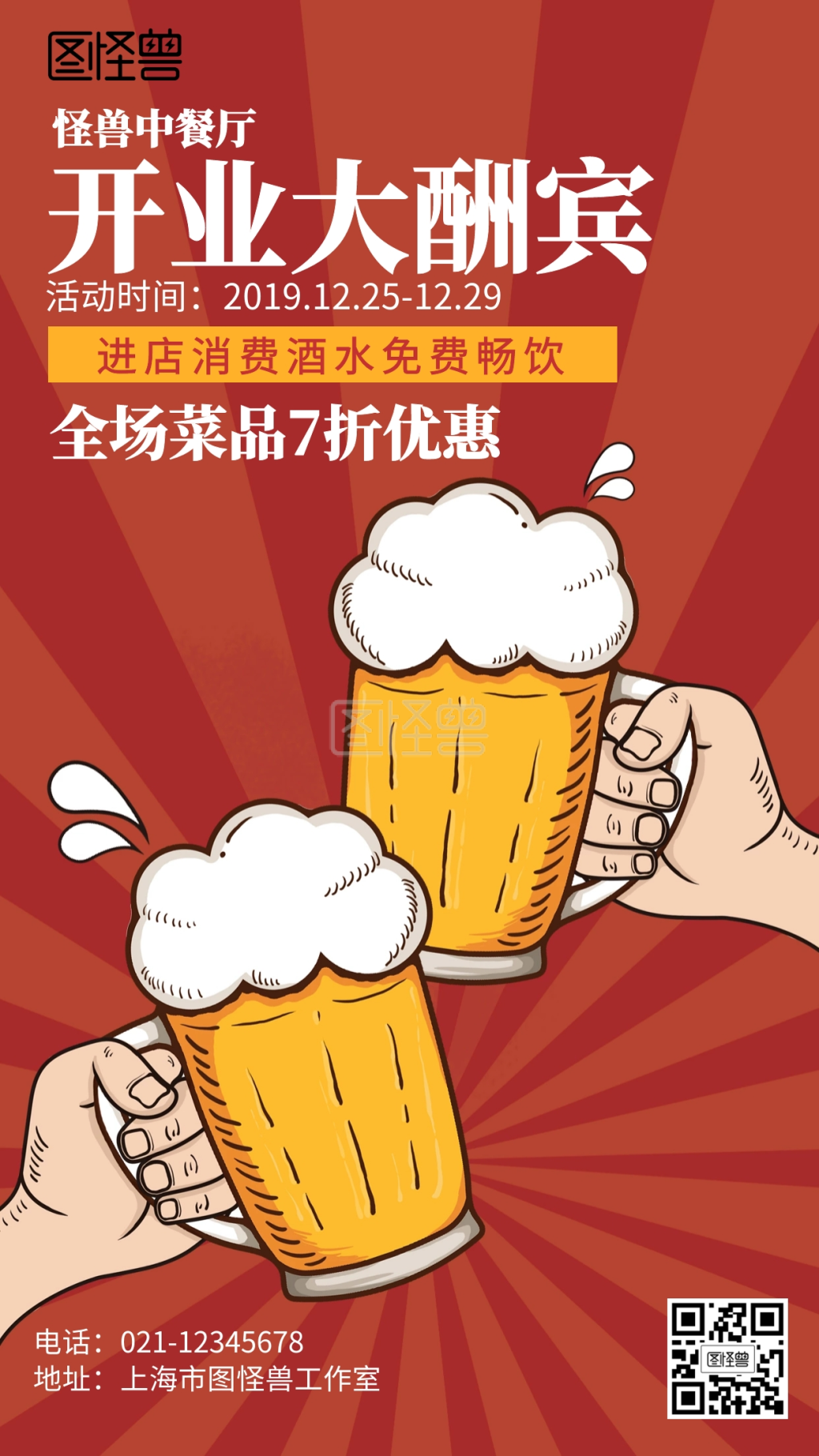 插画红色中餐厅开业大酬宾海报