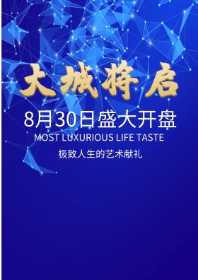 大气黑金字体楼盘开盘招商海报