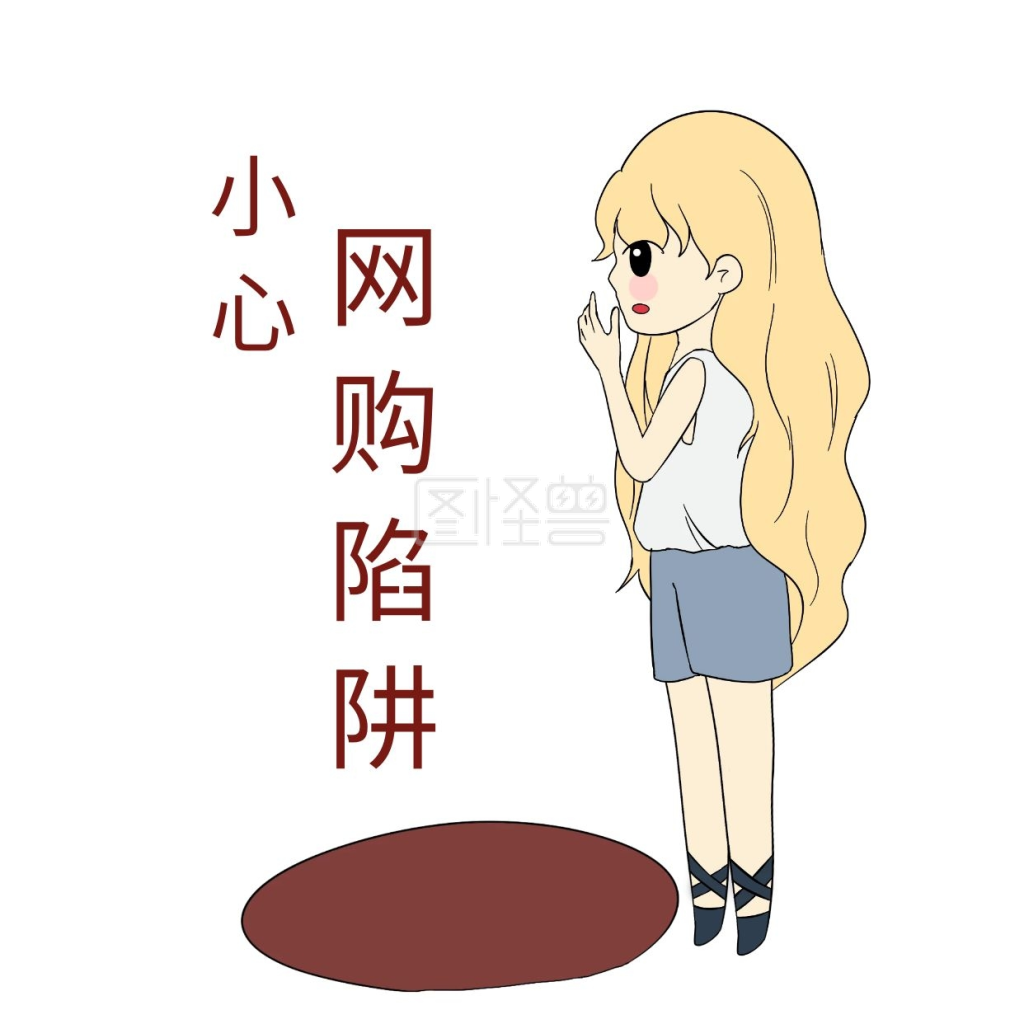 双十一女士购物表情包小心陷阱表情包