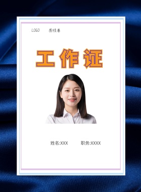  图怪兽 工作证 姓名:XXX 职务:XXXX 工作证