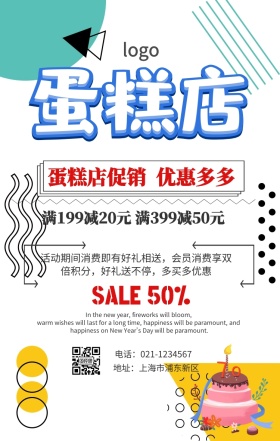 蛋糕店促销手机海报