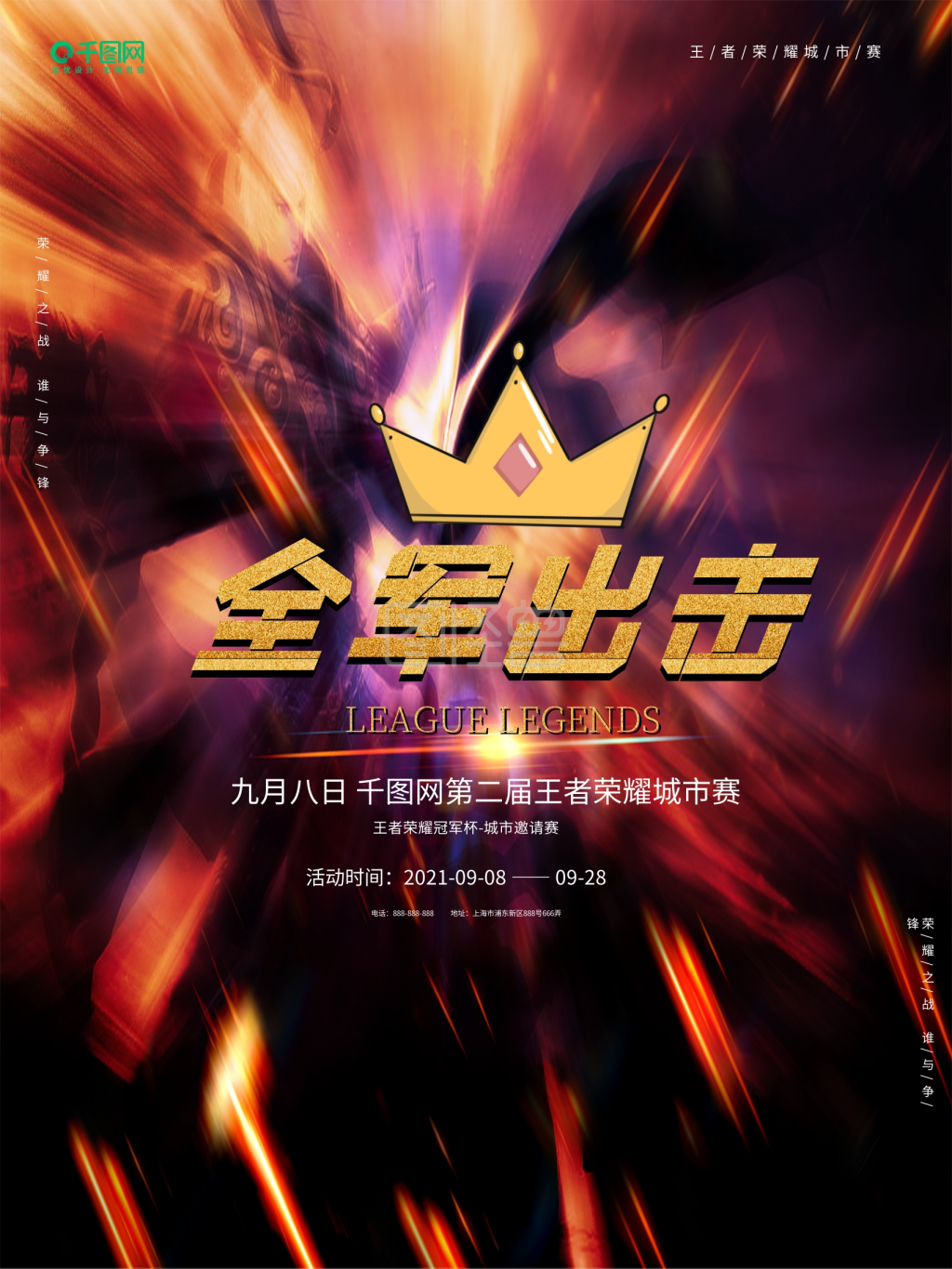 网游电竞王者荣耀全军出击游戏海报