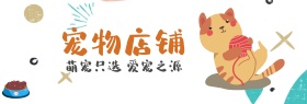 淘宝天猫电商宠物店铺狗猫粮卡通海报