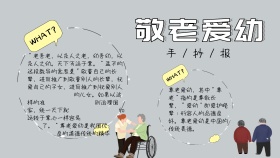 敬老爱幼手抄报