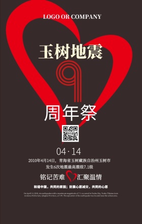 玉树地震九周年纪念日公益手机海报