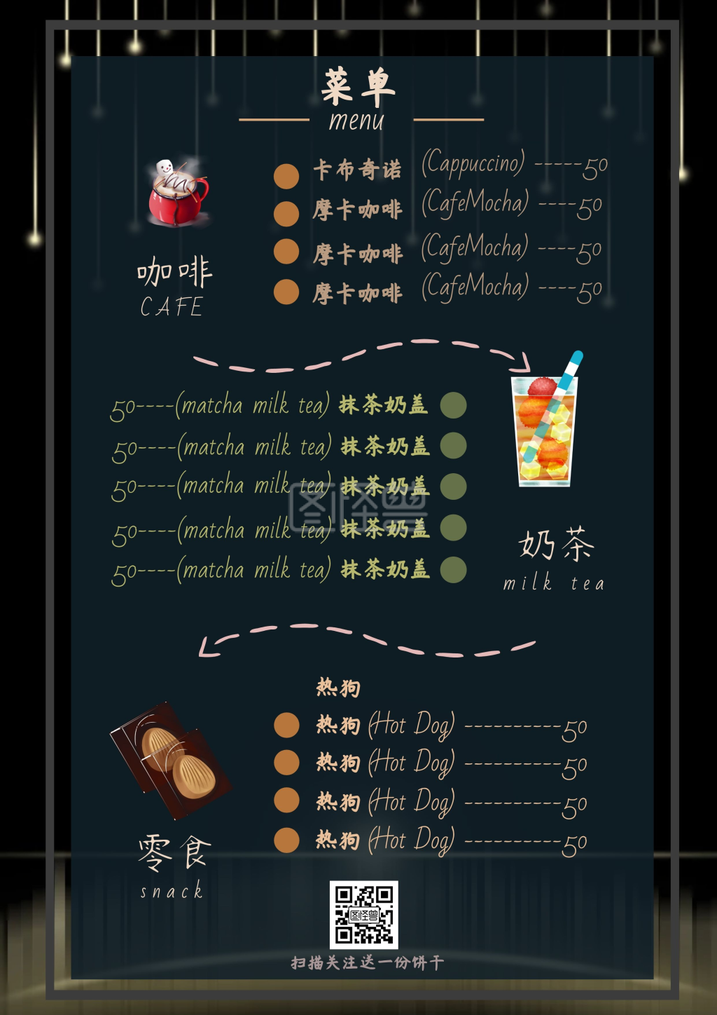 奶茶休闲零食菜单