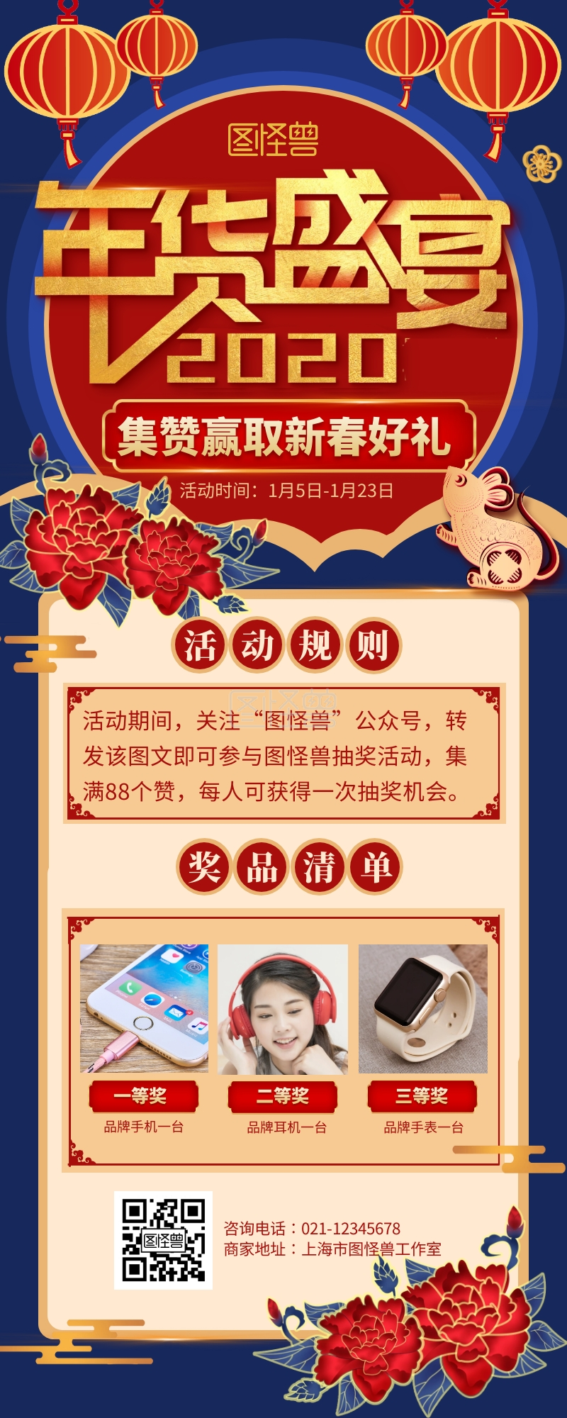 蓝色中国风年货节集赞转发抽奖活动营销长图