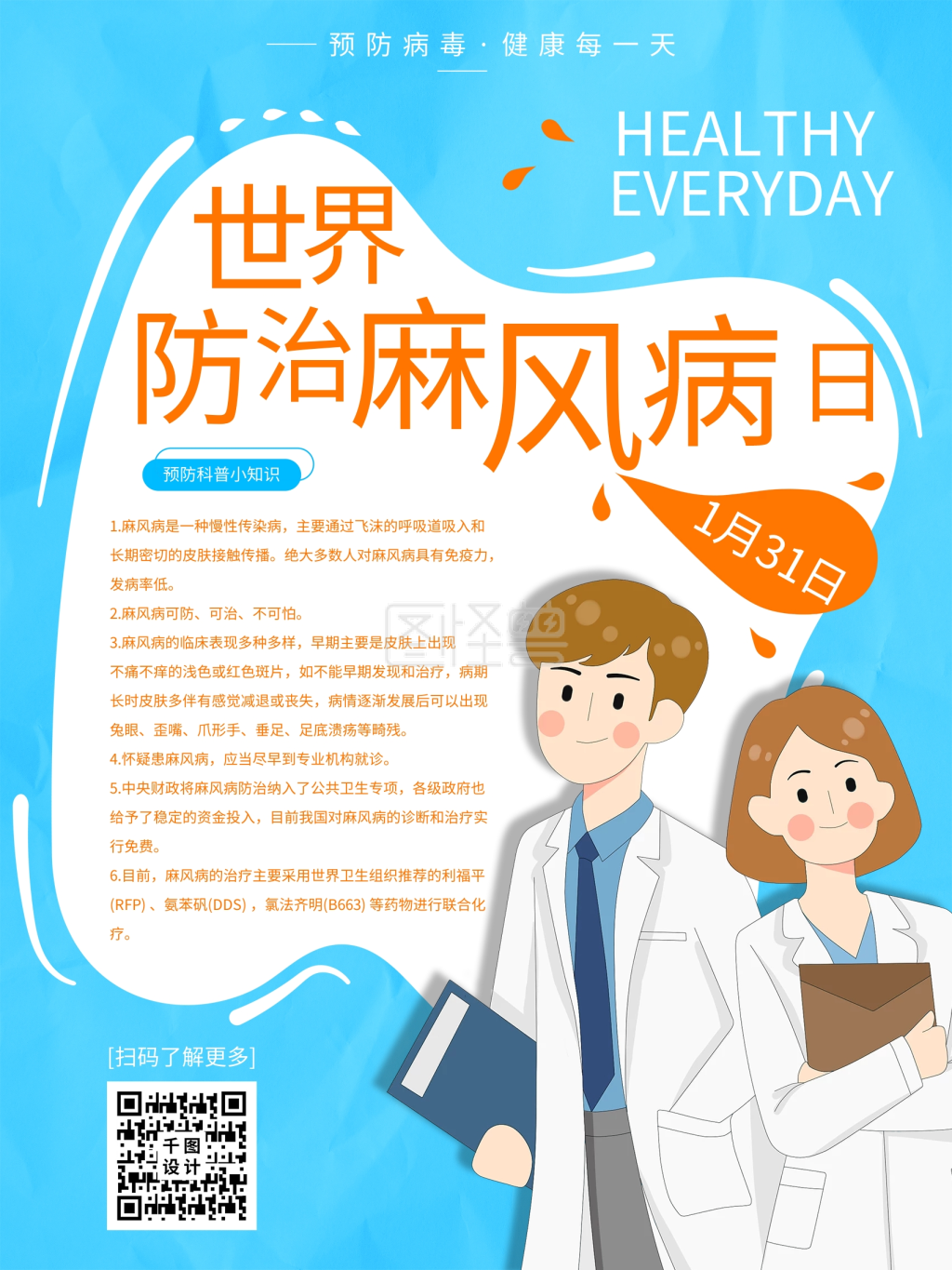 世界防治麻风日科普内容型海报