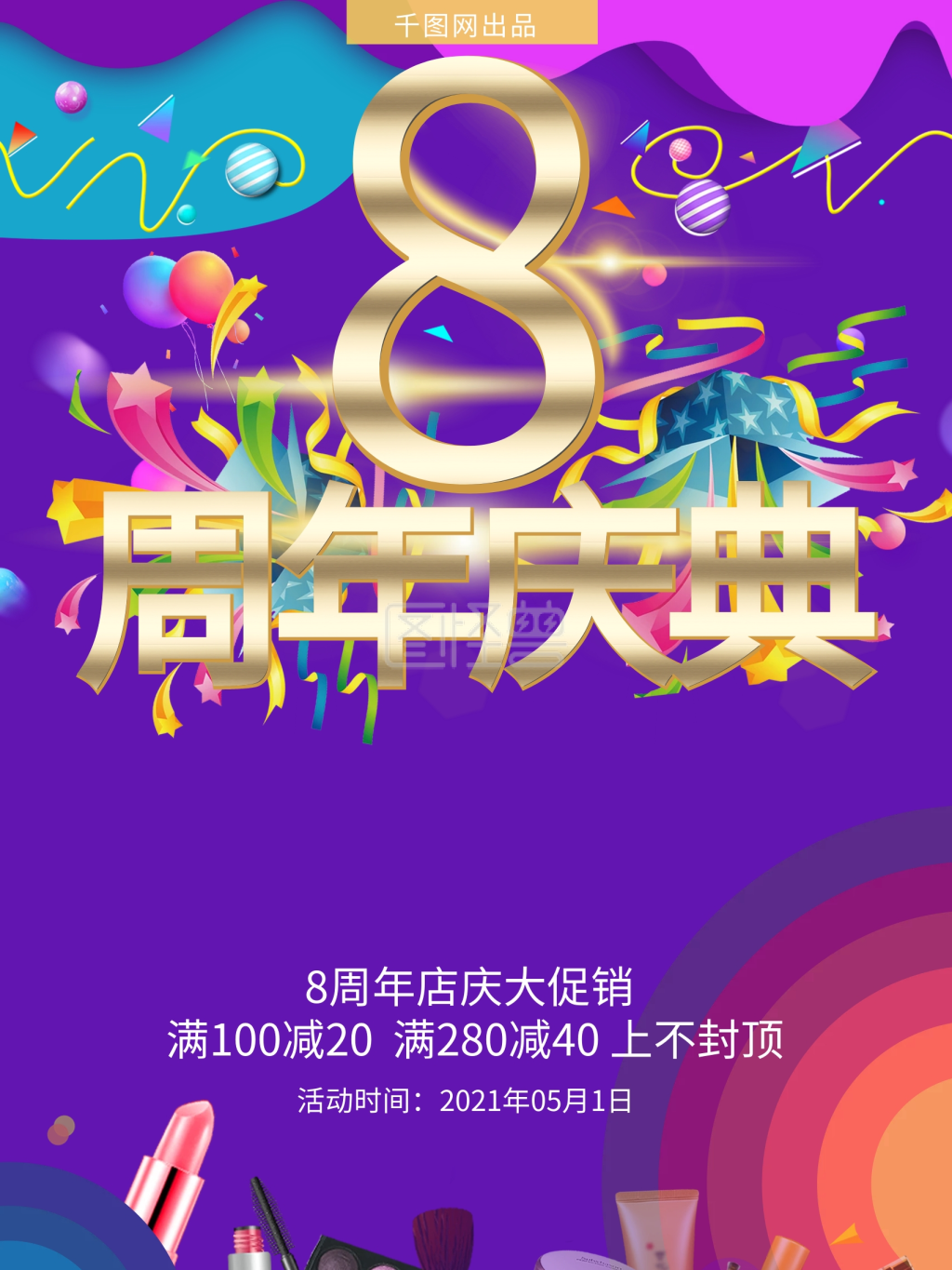 紫色8周年周庆促销海报