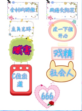 戏精 腻害 社会人 666 C位出道 主角光环 全村的骄傲 网络交际花 皮一下很开心 年会拍照KT版