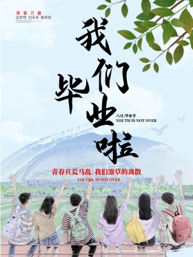 青春毕业季海报之我们毕业啦