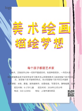 美术培训班招生简约海报