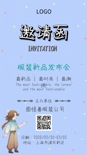 时尚服装新品发布会电子邀请函
