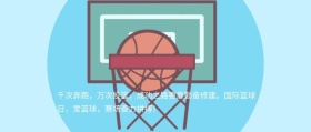 国际篮球日篮球比赛活动拼搏