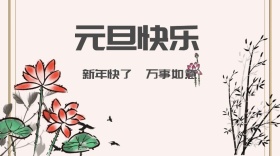 元旦简约快乐公众号封面模版