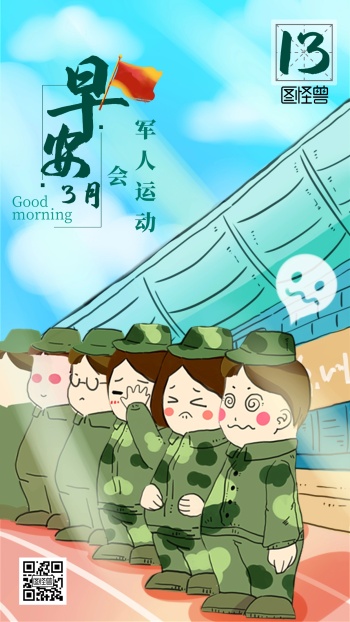 早安军人运动会简约日签