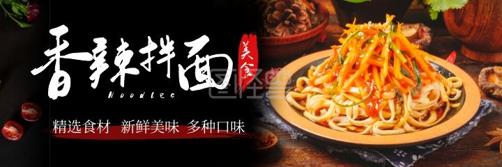 香辣拌面黑色简约美团外卖海报