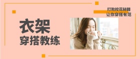 衣架 穿搭教练 打败校花秘籍 让你穿搭有范 时尚服装文艺服饰女装购物公众号封面
