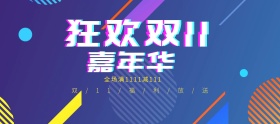 淘宝电商扁平双11淘宝嘉年华
