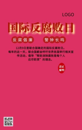 国际反腐败日反腐倡廉主题宣传海报