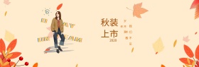 淘宝电商秋季上新唯美海报背景banner海报