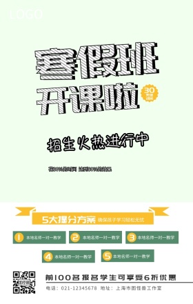 寒假班开课啦辅导班招生手机海报